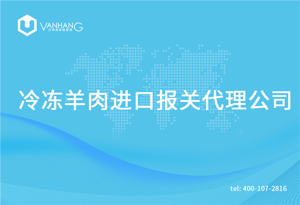 1615375442609426.jpg 冷凍羊肉進(jìn)口報關(guān)代理公司_副本.jpg