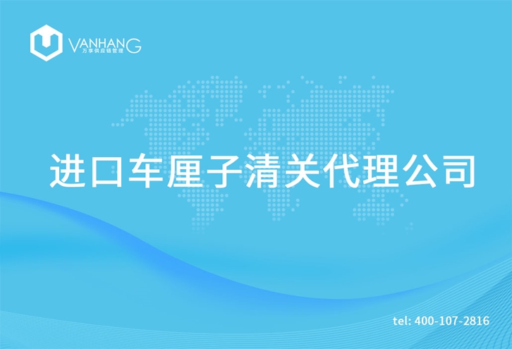 1615802515614731.jpg 進(jìn)口車?yán)遄忧尻P(guān)代理公司_副本.jpg