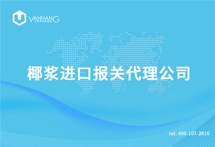 1616150762570797.jpg 椰漿進(jìn)口報(bào)關(guān)代理公司_副本.jpg