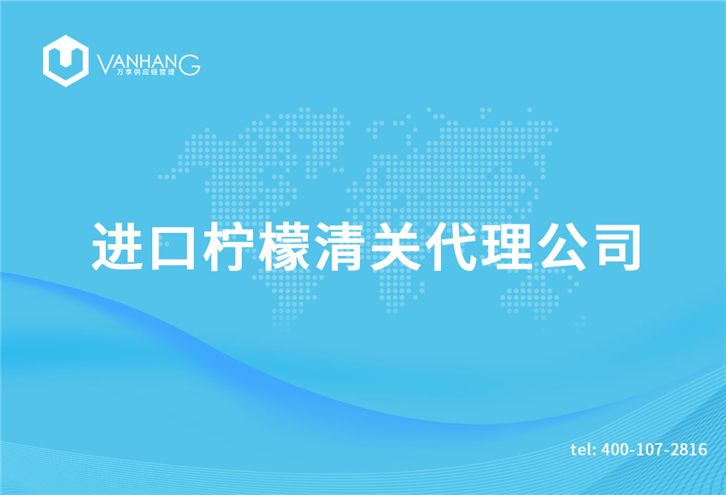 1616232774687830.jpg 進(jìn)口檸檬清關(guān)代理公司_副本.jpg