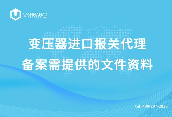 1616755661275817.jpg 變壓器進(jìn)口報(bào)關(guān)代理_副本.jpg