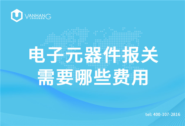 電子元器件報(bào)關(guān) 電子元器件報(bào)關(guān)需要哪些費(fèi)用_副本.jpg