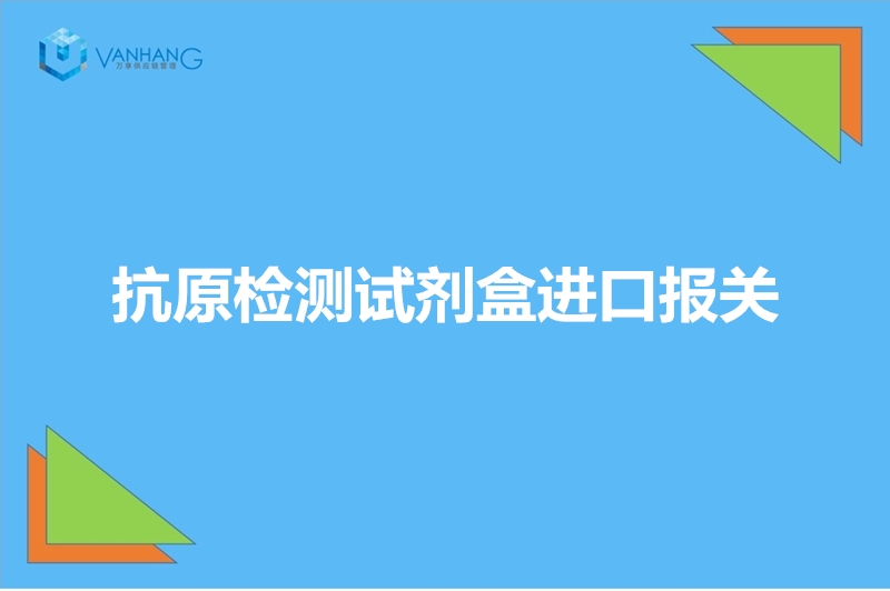 抗原檢測試劑盒進(jìn)口報關(guān).jpg