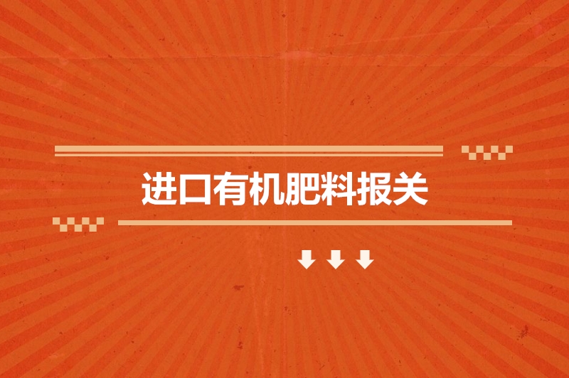 1673862890767733.jpg 進(jìn)口有機(jī)肥料報關(guān).jpg