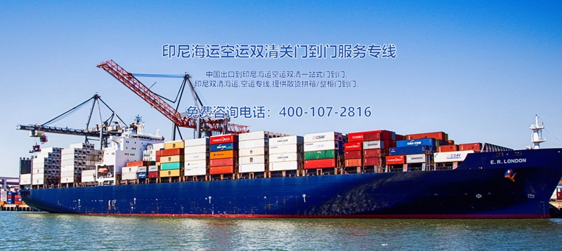 出口印尼空運(yùn)雙清專(zhuān)線運(yùn)費(fèi)